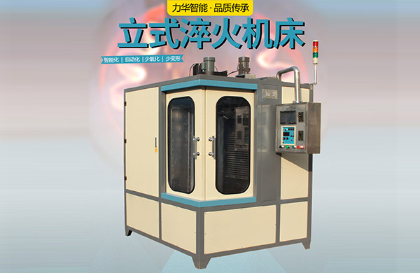 立式淬火機床,10年經驗淬火設備廠家
