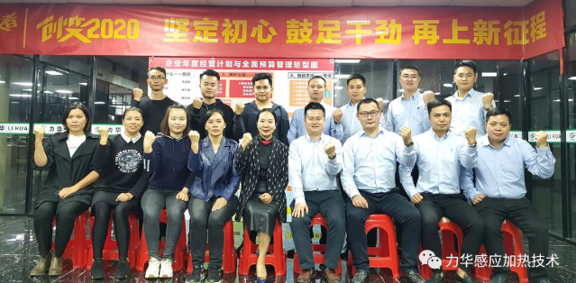 力華高頻焊機(jī) | 創(chuàng)變2020 堅(jiān)定初心 鼓足干勁 再上新征程！