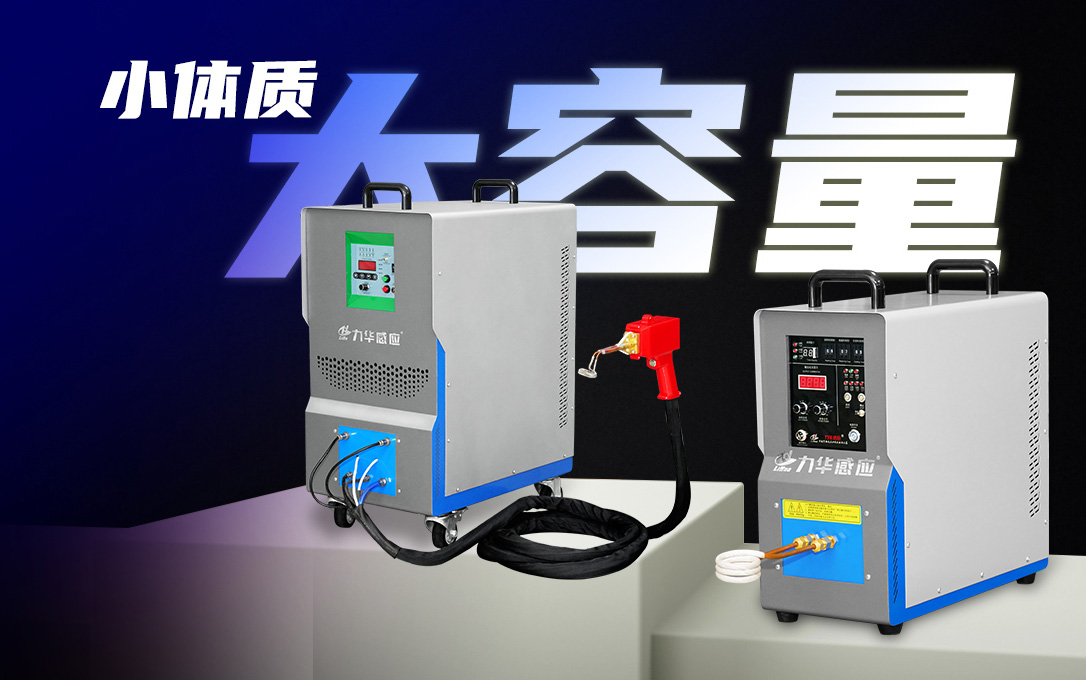 高頻感應(yīng)加熱電源如何在熱處理中節(jié)能？