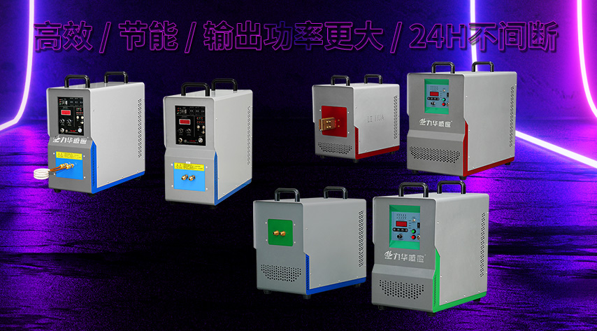 你知道感應(yīng)加熱器的低、中、高、超音是怎樣區(qū)別的嗎？