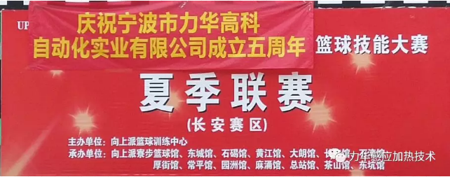 力華高頻焊機(jī)籃球聯(lián)賽