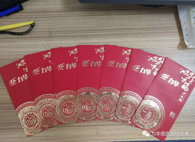 感應加熱開工紅包